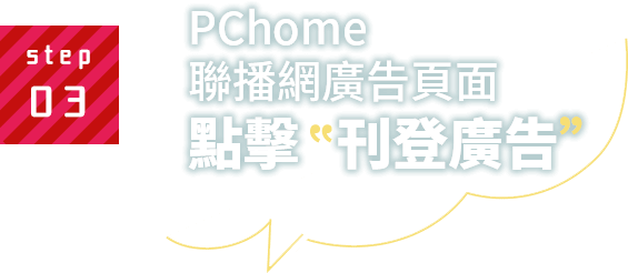 PChome聯播網廣告頁面點擊刊登廣告